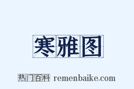 寒雅图是什么意思的图片